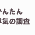 浮気の証拠が見つからない