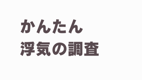 浮気の証拠が見つからない