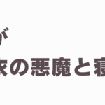 医者の浮気