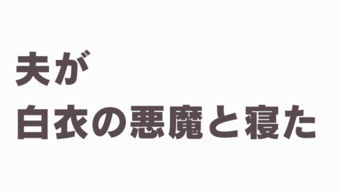 医者の浮気