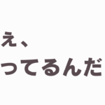 浮気の疑い