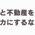 不動産浮気