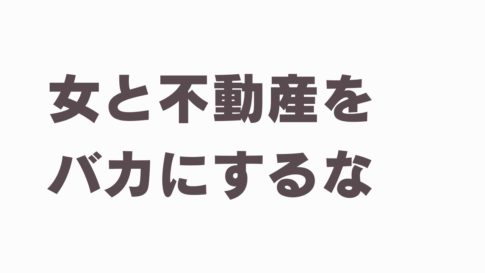 不動産浮気