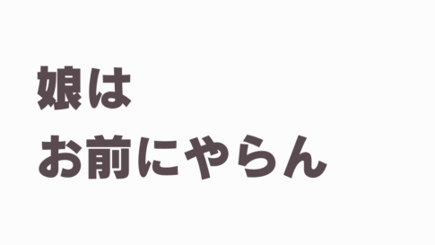 娘が結婚相手を連れてくる