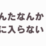 息子の結婚相手