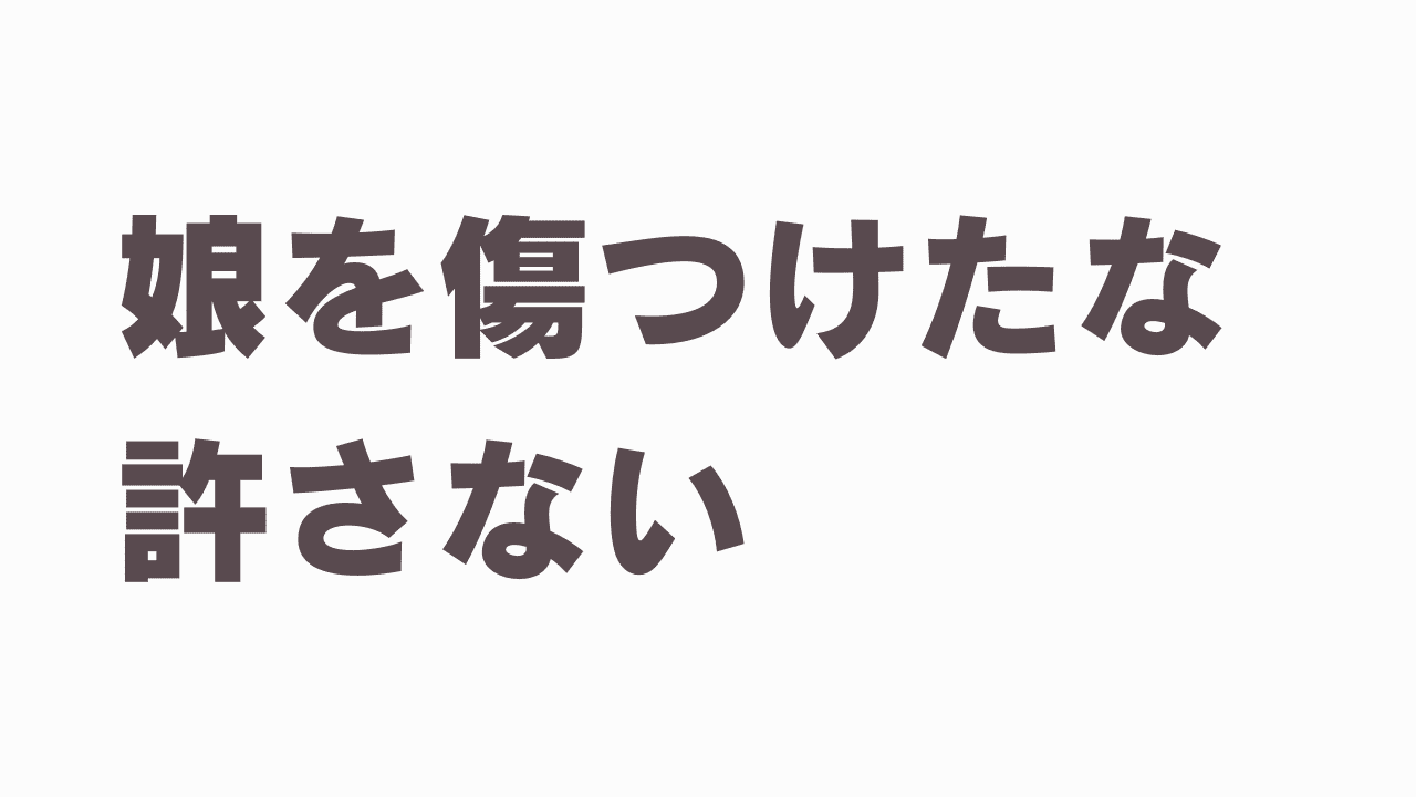 娘の彼氏が浮気