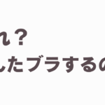 知らない下着