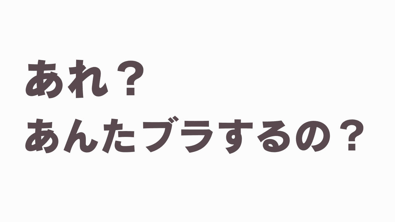 知らない下着