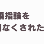 結婚指輪なくされた