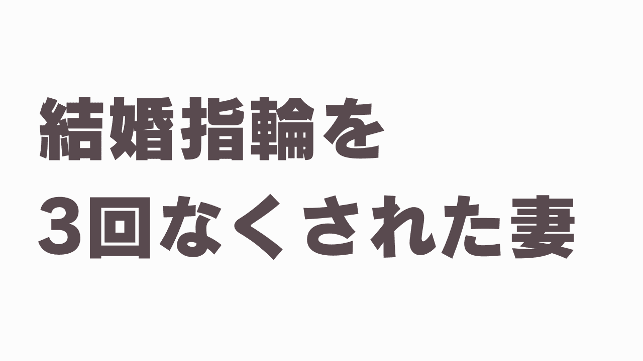 結婚指輪なくされた