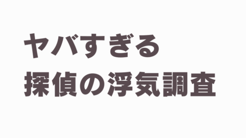 探偵ぼったくり