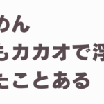 カカオトーク浮気