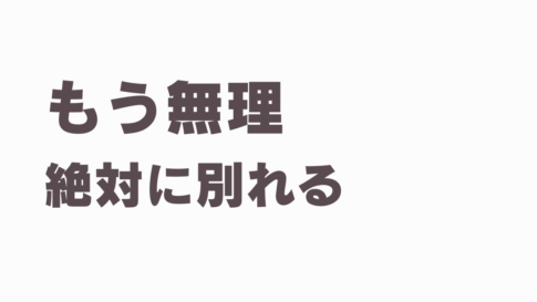 離婚前提浮気調査