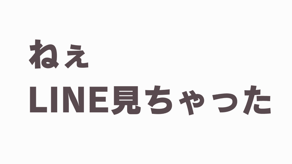 LINE浮気調査