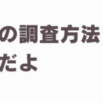 iPhoneで浮気調査