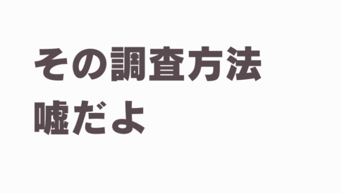 iPhoneで浮気調査